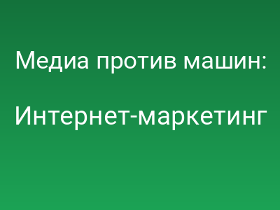 Медиа против машин: Почему крупные игроки прячут контент от нейросетей
